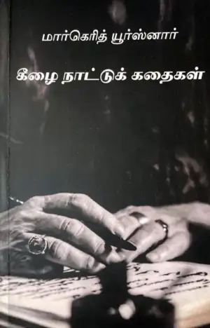 மார்கெரித் யூர்ஸ்னார் எழுதிய கீழை நாட்டுக் கதைகள் - Book Cover