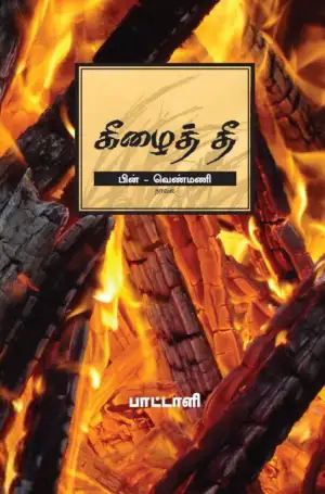 பாட்டாளி எழுதிய கீழைத் தீ - Book Cover