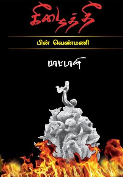 பாட்டாளி எழுதிய கீழைத் தீ (பொன்னுலகம்) - Book Cover