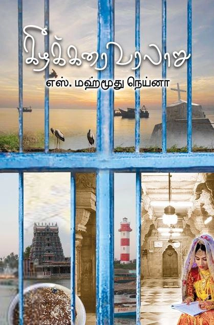 எஸ். மஹ்மூது நெய்னா எழுதிய கீழக்கரை வரலாறு - Book Cover