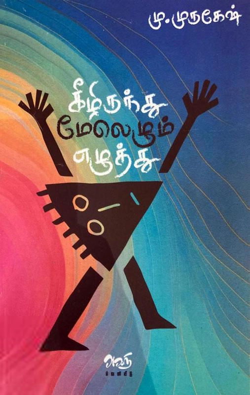 மு. முருகேஷ் எழுதிய கீழிருந்து மேலெழும் எழுத்து - Book Cover