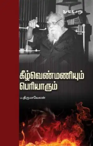 ப. திருமாவேலன் எழுதிய கீழ்வெண்மணியும் பெரியாரும் - Book Cover