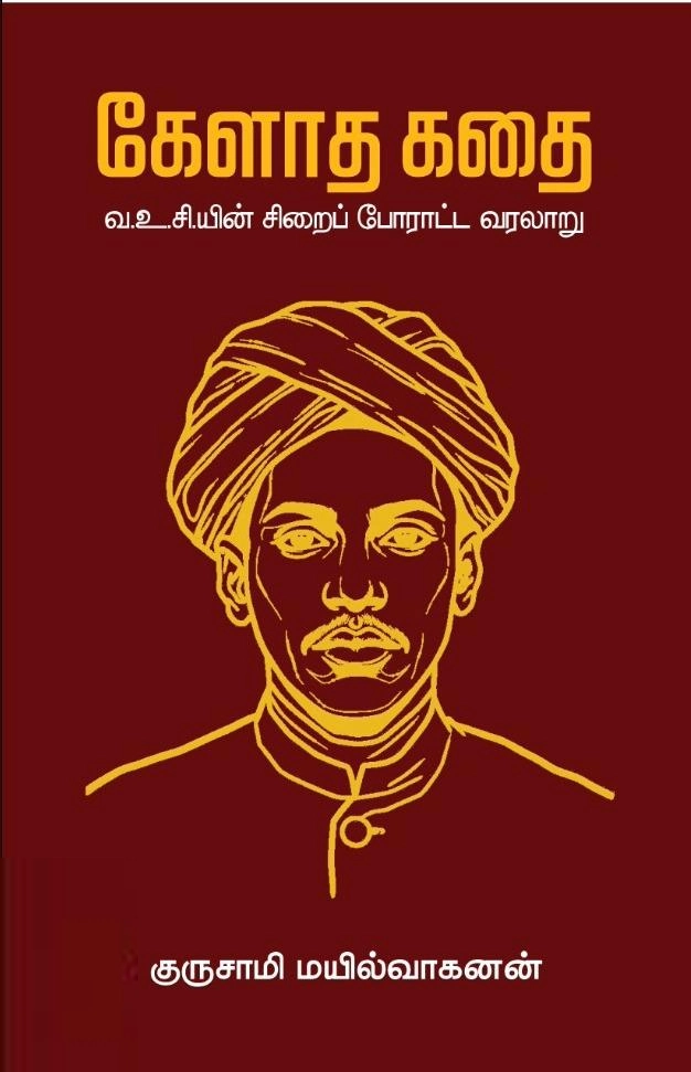 குருசாமி மயில்வாகனன் எழுதிய கேளாத கதை - Book Cover