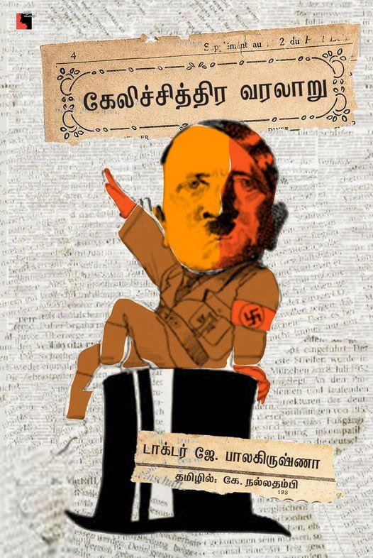 ஜே. பாலகிருஷ்ணா எழுதிய கேலிச்சித்திர வரலாறு - Book Cover