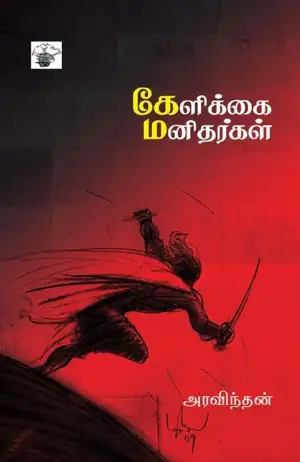 அரவிந்தன் எழுதிய கேளிக்கை மனிதர்கள் - Book Cover