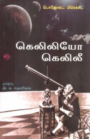 பெர்தோல்ட் பிரெக்ச்ட் எழுதிய கெலிலியோ கெலிலீ - Book Cover