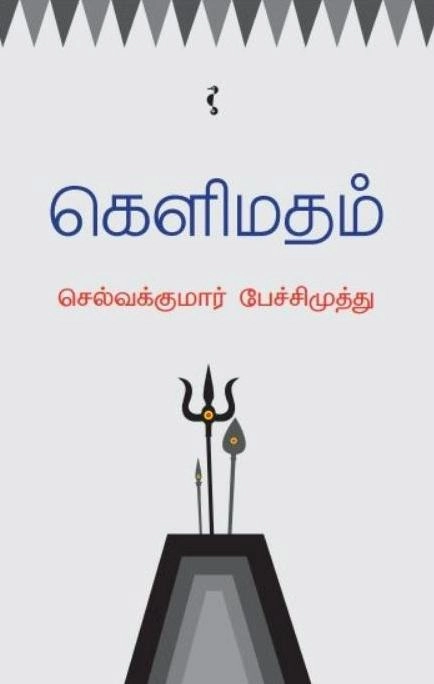 செல்வக்குமார் பேச்சிமுத்து எழுதிய கெளிமதம் - Book Cover