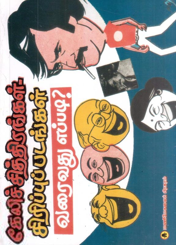 EDITORIAL TEAM எழுதிய கேலிச் சித்திரங்கள் சிரிப்புப் படங்கள் வரைவது எப்படி? - Book Cover