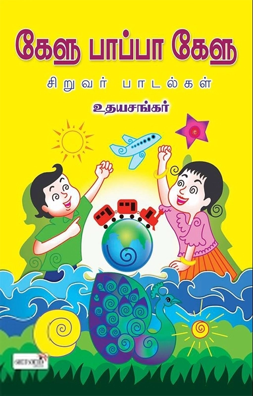 உதயசங்கர் எழுதிய கேளு பாப்பா கேளு - Book Cover