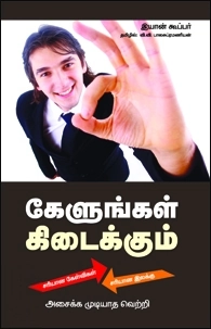 Ian Cooper எழுதிய கேளுங்கள் கிடைக்கும் - Book Cover