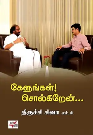 திருச்சி சிவா எழுதிய கேளுங்கள்! சொல்கிறேன்... - Book Cover