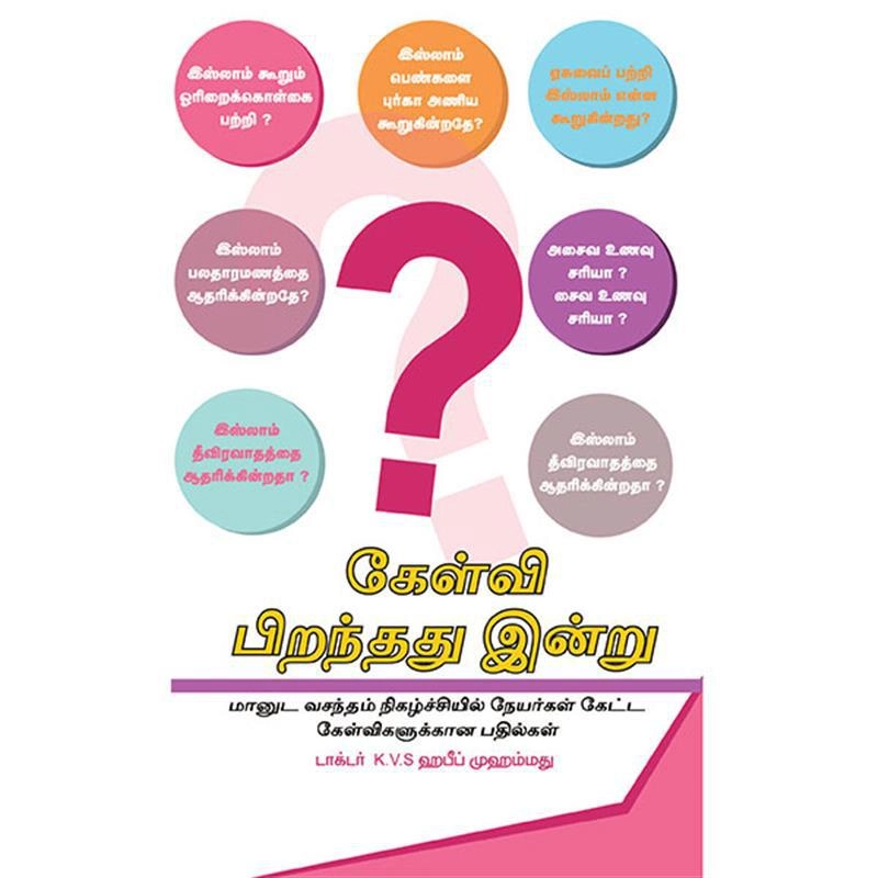 டாக்டர் கே. வி. எஸ். ஹபீப் முஹம்மது எழுதிய கேள்வி பிறந்தது இன்று - 1 - Book Cover