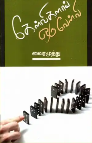 Vairamuthu எழுதிய கேள்விகளால் ஒரு வேள்வி - Book Cover
