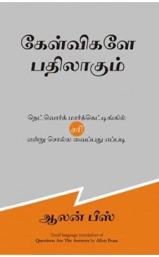 ஆலன் பீஸ் எழுதிய கேள்விகளே பதிலாகும் - Book Cover