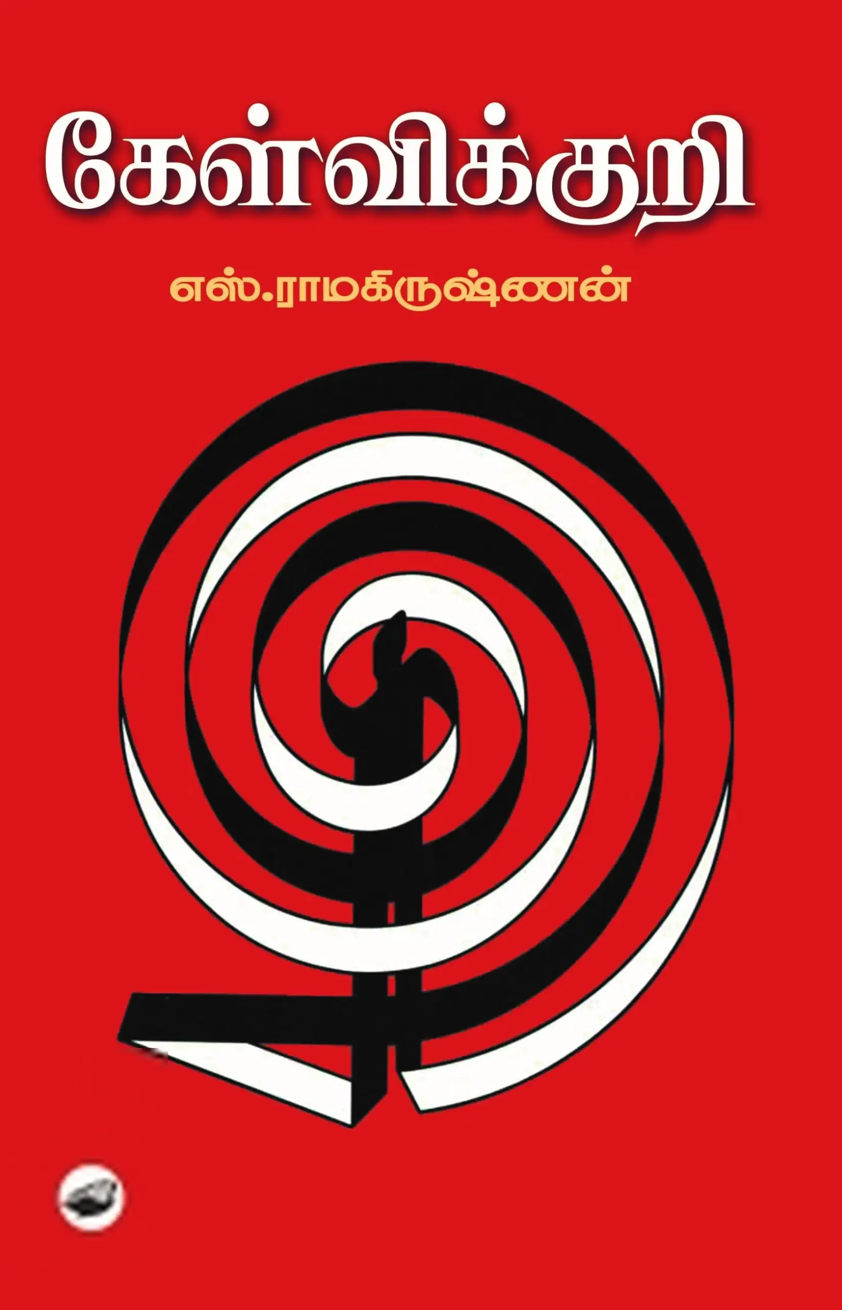 எஸ். ராமகிருஷ்ணன் எழுதிய கேள்விக்குறி (தேசாந்திரி) - Book Cover