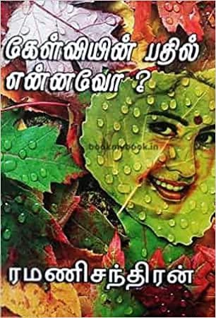 ரமணிசந்திரன் எழுதிய கேள்வியின் பதில் என்னவோ - Book Cover