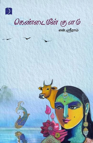 என். ஸ்ரீராம் எழுதிய கெண்டைமீன் குளம் (டிஸ்கவரி) - Book Cover