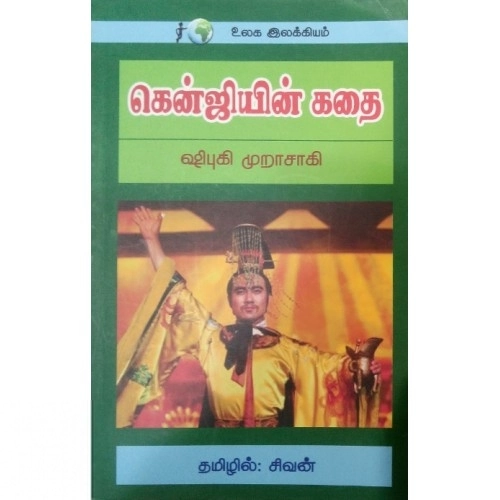 முரசாக்கி ஷிகிபு எழுதிய கென்ஜியின் கதை - Book Cover