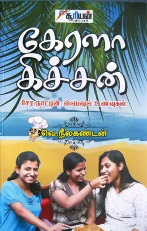 வெ. நீலகண்டன் எழுதிய கேரளா கிச்சன் - Book Cover