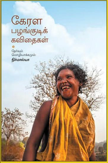 நிர்மால்யா எழுதிய கேரள பழங்குடிக் கவிதைகள் - Book Cover