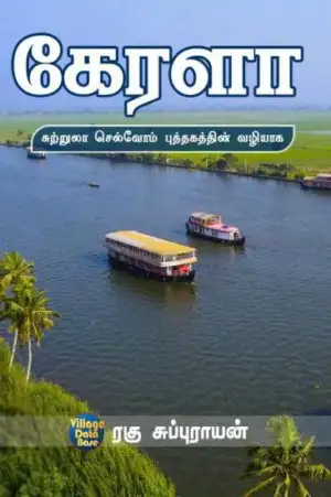ரகு சுப்புராயன் எழுதிய கேரளா - Book Cover