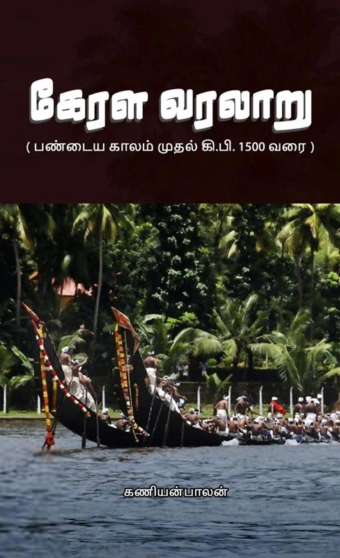கணியன்பாலன் எழுதிய கேரள வரலாறு - Book Cover