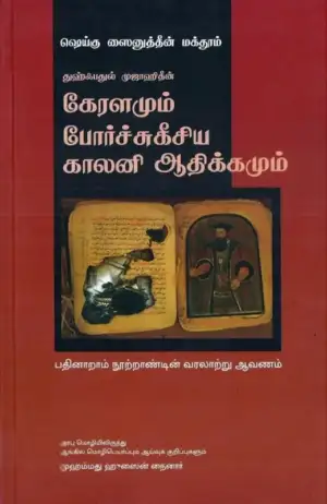 ஷெய்கு ஸைனுத்தீன் மக்தூம் எழுதிய கேரளமும் போர்ச்சுகீசிய காலனி ஆதிக்கமும் - Book Cover