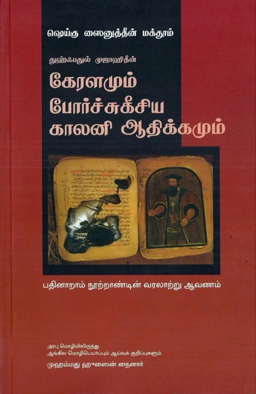 ஷெய்கு ஸைனுத்தீன் மக்தூம் எழுதிய கேரளமும் போர்ச்சுகீசிய காலனி ஆதிக்கமும் - Book Cover