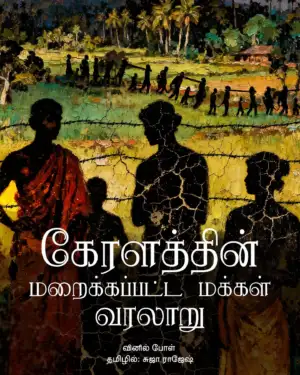 வினில் போள் எழுதிய கேரளத்தின் மறைக்கப்பட்ட மக்கள் வரலாறு - Book Cover