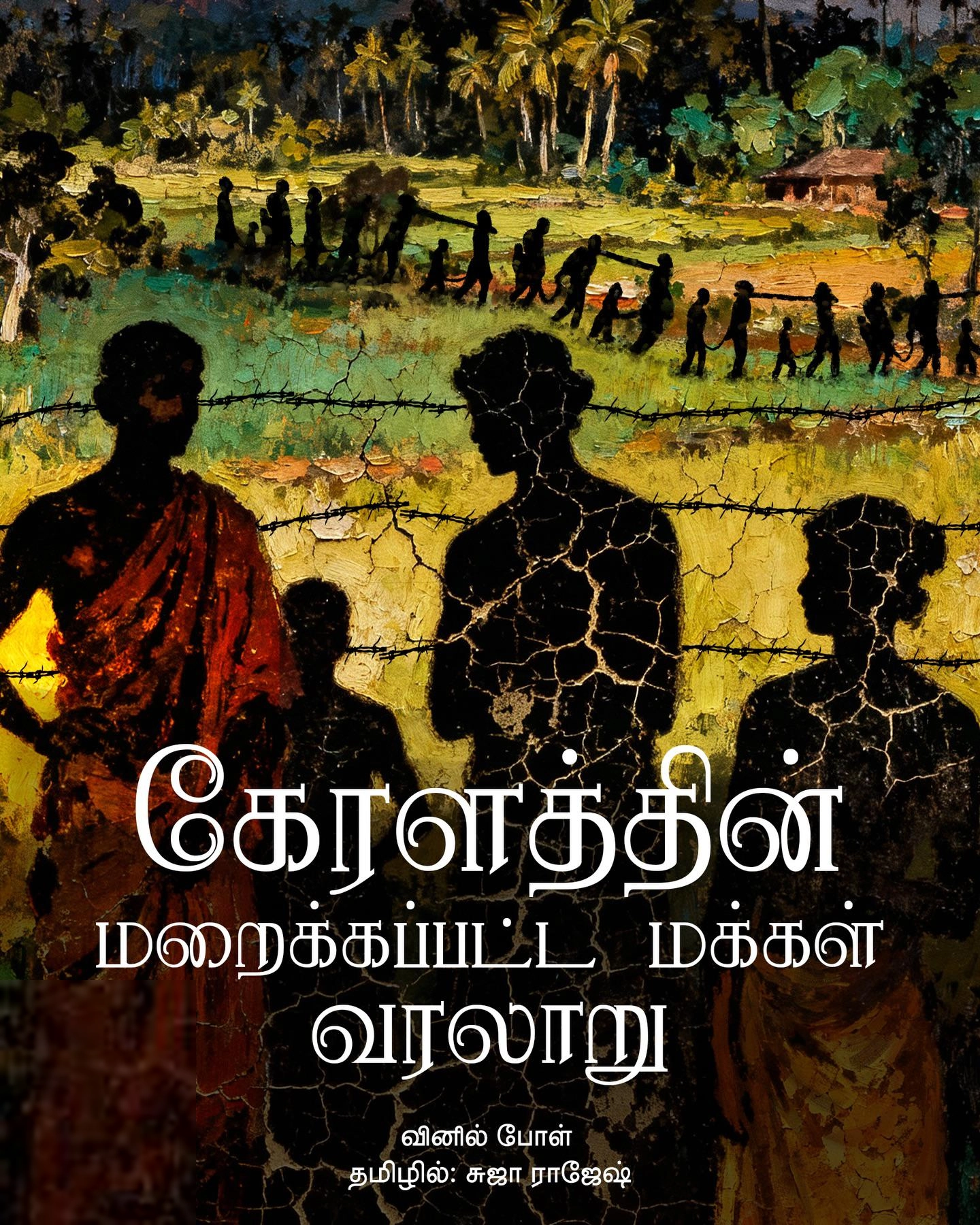 வினில் போள் எழுதிய கேரளத்தின் மறைக்கப்பட்ட மக்கள் வரலாறு - Book Cover