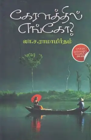 லா. ச. ராமாமிருதம் எழுதிய கேரளத்தில் எங்கோ - Book Cover