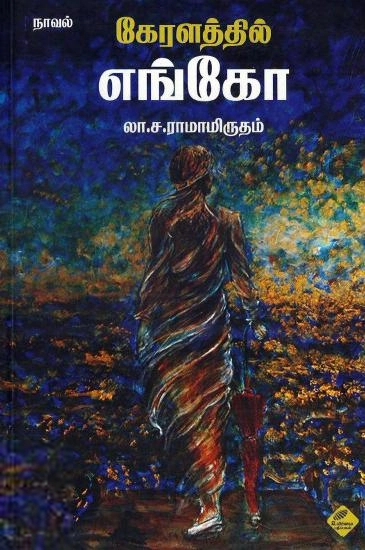 லா. ச. ராமாமிருதம் எழுதிய கேரளத்தில் எங்கோ (உயிர்மை பதிப்பகம்) - Book Cover