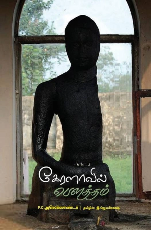 பி. சி. அலெக்ஸாண்டர் எழுதிய கேரளாவில் பௌத்தம் - Book Cover