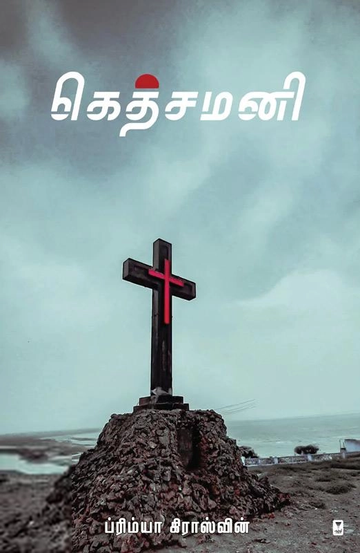 ப்ரிம்யா கிராஸ்வின் எழுதிய கெத்சமனி - Book Cover