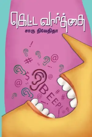 சாரு நிவேதிதா எழுதிய கெட்ட வார்த்தை (எழுத்து பிரசுரம்) - Book Cover