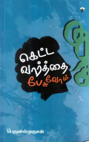 பெருமாள் முருகன் எழுதிய கெட்ட வார்த்தை பேசுவோம் - Book Cover