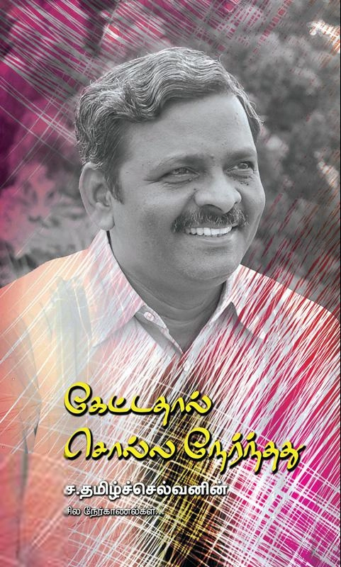 ச. தமிழ்ச்செல்வன் எழுதிய கேட்டதால் சொல்ல நேர்ந்தது - Book Cover