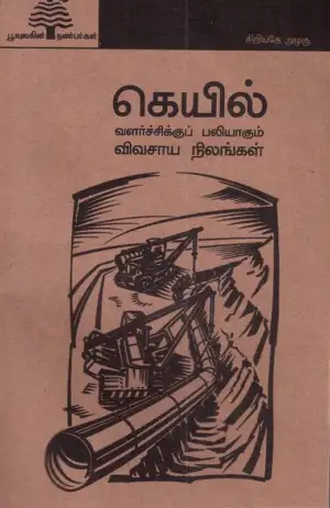 பூவுலகின் நண்பர்கள் எழுதிய கெயில் (பூவுலகு) - Book Cover