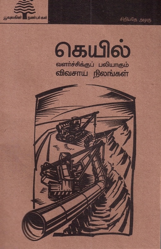 பூவுலகின் நண்பர்கள் எழுதிய கெயில் (பூவுலகு) - Book Cover