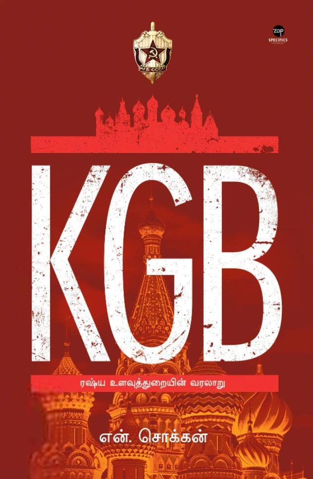 என். சொக்கன் எழுதிய KGB: ரஷ்ய உளவுத்துறையின் வரலாறு - Book Cover