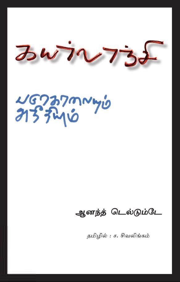 ஆனந்த் தெல்தும்ப்டே எழுதிய கயர்லாஞ்சி: படுகொலையும் அநீதியும் (விடியல் பதிப்பகம்) - Book Cover