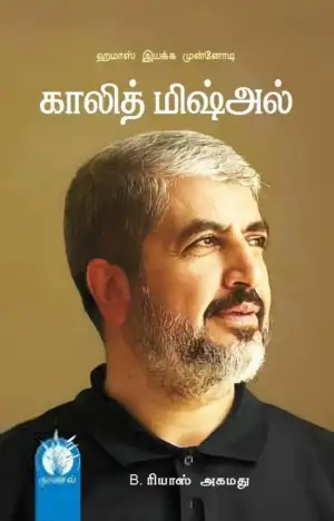B. ரியாஸ் அகமது எழுதிய காலித் மிஷ்அல் - Book Cover