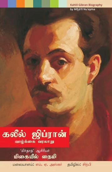 கலீல் ஜிப்ரான் வாழ்க்கை வரலாறு