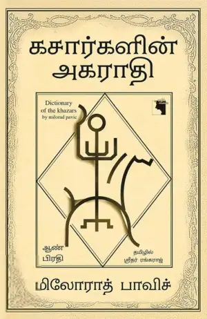 மிலோராத் பாவிச் எழுதிய கசார்களின் அகராதி (ஆண் பிரதி) - Book Cover