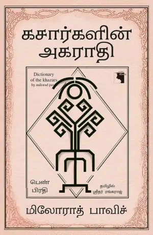 மிலோராத் பாவிச் எழுதிய கசார்களின் அகராதி (பெண் பிரதி) - Book Cover