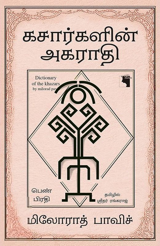 மிலோராத் பாவிச் எழுதிய கசார்களின் அகராதி (பெண் பிரதி) - Book Cover