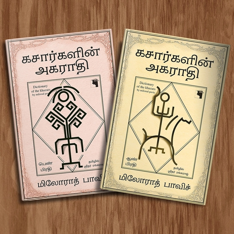 மிலோராத் பாவிச் எழுதிய கசார்களின் அகராதி (ஆண் பிரதி மற்றும் பெண் பிரதி) - Book Cover