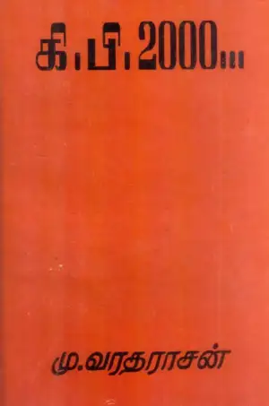 மு. வரதராசன் எழுதிய கி.பி. 2000 - Book Cover