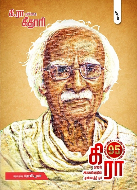 ஜீவா படைப்பகம் எழுதிய கி.ரா என்றொரு கீதாரி (இயல் 1) - Book Cover