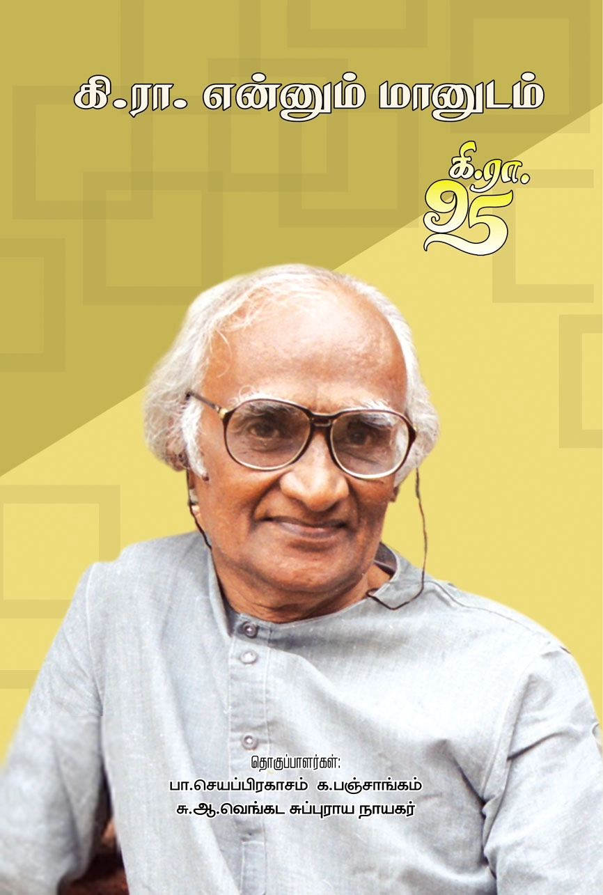 அன்னம் - அகரம் பதிப்பகம் எழுதிய கி.ரா. என்னும் மானுடம் - Book Cover
